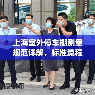 上海室外停車棚測量規(guī)范詳解，標(biāo)準(zhǔn)流程與要求