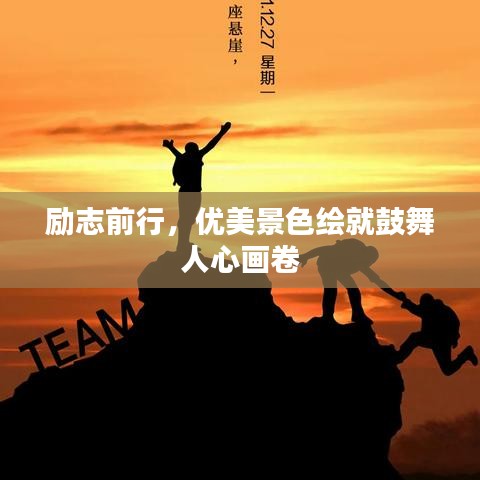 勵志前行，優(yōu)美景色繪就鼓舞人心畫卷