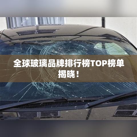 全球玻璃品牌排行榜TOP榜單揭曉！