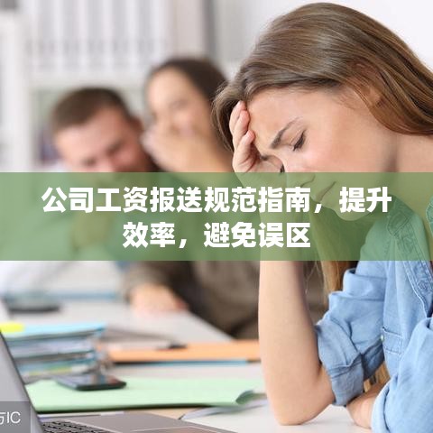 公司工資報(bào)送規(guī)范指南，提升效率，避免誤區(qū)