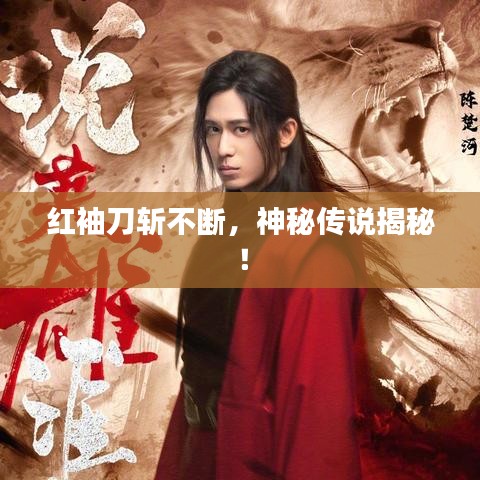紅袖刀斬不斷，神秘傳說揭秘！