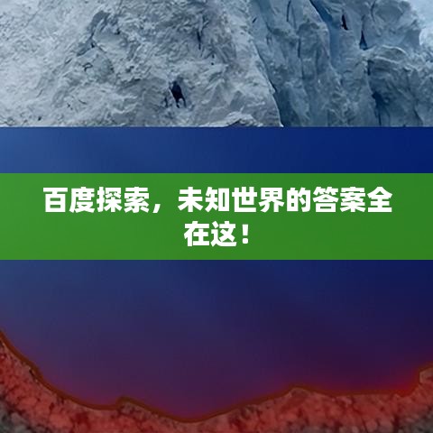 百度探索，未知世界的答案全在這！