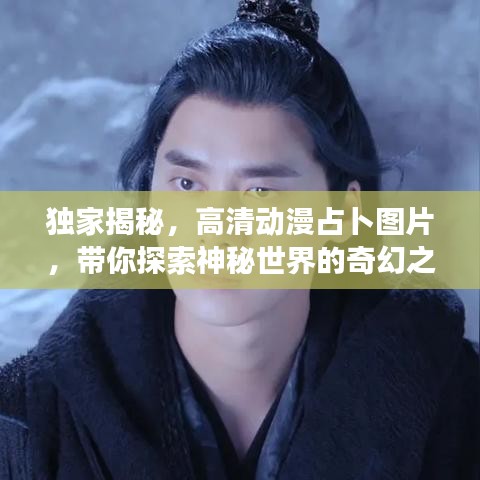 獨家揭秘，高清動漫占卜圖片，帶你探索神秘世界的奇幻之旅