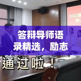 答辯導(dǎo)師語錄精選，勵(lì)志指引，助力前行之路！