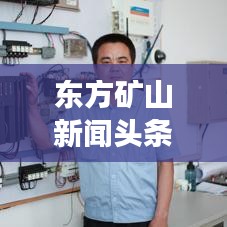 東方礦山新聞頭條，掌握礦業(yè)行業(yè)最新動態(tài)，引領(lǐng)發(fā)展新趨勢