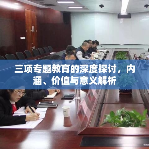 三項(xiàng)專題教育的深度探討，內(nèi)涵、價(jià)值與意義解析