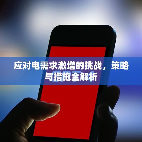 應(yīng)對電需求激增的挑戰(zhàn)，策略與措施全解析