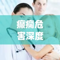 癲癇危害深度解析，不可不知的健康警示