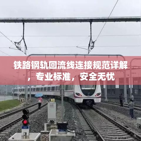 鐵路鋼軌回流線連接規(guī)范詳解，專業(yè)標準，安全無憂