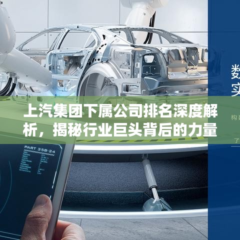 上汽集團(tuán)下屬公司排名深度解析，揭秘行業(yè)巨頭背后的力量分布
