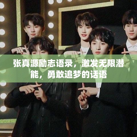 張真源勵志語錄，激發(fā)無限潛能，勇敢追夢的話語