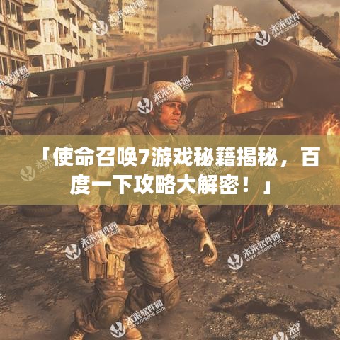 「使命召喚7游戲秘籍揭秘，百度一下攻略大解密！」