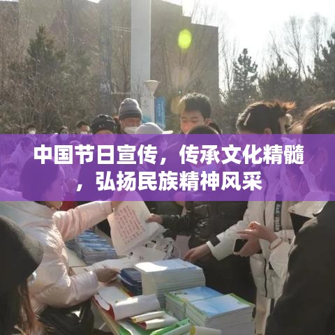 中國節(jié)日宣傳，傳承文化精髓，弘揚民族精神風(fēng)采