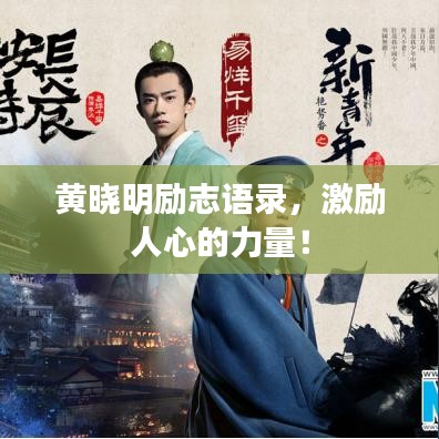黃曉明勵志語錄，激勵人心的力量！