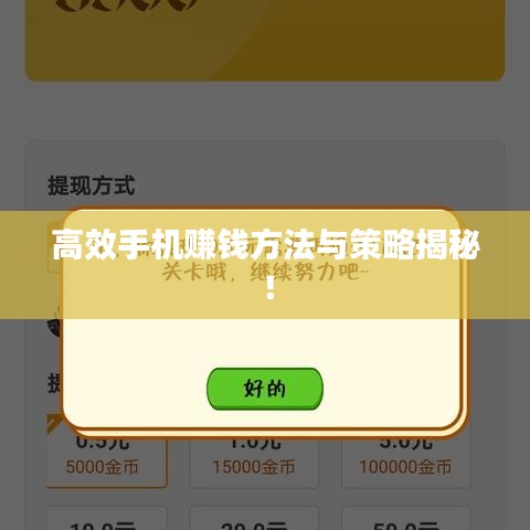 高效手機(jī)賺錢方法與策略揭秘！