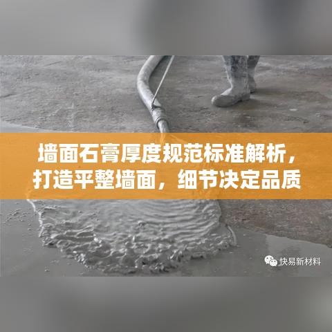 墻面石膏厚度規(guī)范標(biāo)準(zhǔn)解析，打造平整墻面，細(xì)節(jié)決定品質(zhì)